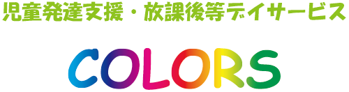 児童発達支援・放課後等デイサービス COLORS